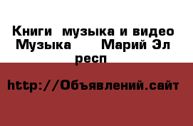 Книги, музыка и видео Музыка, CD. Марий Эл респ.